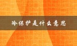 冷保护是什么意思（汽车冷保护是什么）