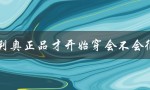 如何让aj4奥利奥正品在穿着初期更加舒适？