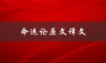命运论原文译文（命运论的原文及翻译是什么）