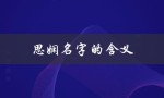 思娴名字的含义（思娴名字含义是什么）
