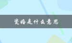 瓷婚是什么意思（什么是瓷婚瓷婚感言）