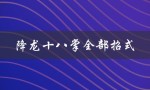 降龙十八掌全部招式（降龙十八掌招式图）