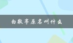 白敬亭原名叫什么（白敬亭女友是谁）