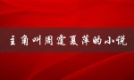 主角叫周霆夏萍的小说（周霆夏萍小说免费）
