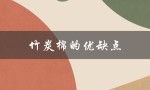 竹炭棉的优缺点（竹炭棉与纯棉哪个好）