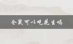 仓鼠可以吃花生吗（仓鼠能吃熟花生吗）