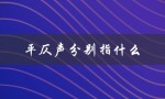 平仄声分别指什么（对联怎么分左右）