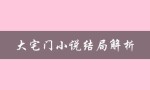 大宅门小说结局解析（大宅门小说结局是什么）