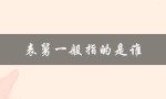 表舅一般指的是谁（家庭称谓中的亲戚关系）
