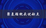 聚氨酯枕头优缺点（聚氨酯鞋底的优缺点是什么）