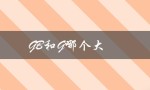 GB和G哪个大（gb和g哪个内存大）