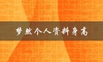 梦然个人资料身高（梦泪身高多少）