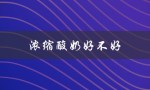 浓缩酸奶好不好（什么是浓缩酸奶）
