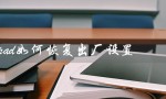 ipad如何恢复出厂设置（如何清空iPad数据恢复出厂设置）