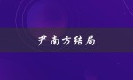尹南方结局（尹南方结局如何）
