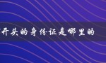 412826开头的身份证是哪里的（412826身份证属于哪里）