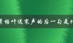 萧萧梧叶送寒声的后一句是什么（萧萧梧叶送寒声的下一句是什么）