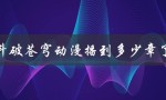 斗破苍穹动漫播到多少章了（斗破苍穹动漫更新到哪了）