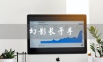 幻影长矛手（幻影长矛手dota1出装攻略）