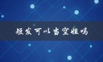 短发可以当空姐吗（短发女生能当空姐吗）