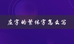庄字的繁体字怎么写（庄字繁体书法怎么写）
