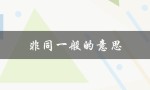 非同一般的意思（超乎寻常的深意）