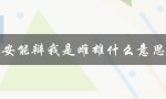 安能辩我是雌雄什么意思（探讨性别认同的复杂性）