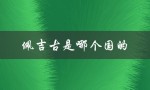 佩吉古是哪个国的（dj佩吉古国籍是）