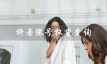 抖音账号权重查询（如何查询抖音账号权重）