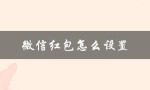 微信红包怎么设置（微信红包封面设置方法）