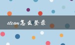 steam怎么登录（如何在Steam上登录新账号）