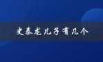 史泰龙儿子有几个（史泰龙有几个孩子）