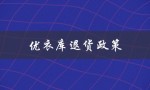 优衣库退货政策（优衣库门店退货政策是什么）