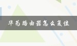 华为路由器怎么复位（华为路由器为何无法复位）