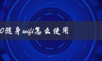 360随身wifi怎么使用（360随身wifi如何使用）