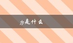 jz是什么（jz车牌号属于哪个部队）