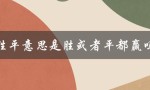 深入解析胜平的含义与用法