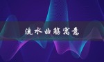 流水曲觞寓意（流水摆件寓意是什么）