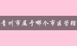 青州市属于潍坊市管辖范围内