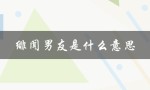 绯闻男友是什么意思（绯闻男友是什么）