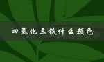 四氧化三铁什么颜色（三氧化二铁是什么颜色）