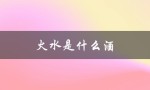 火水是什么酒（动力火酒是什么）