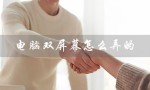 电脑双屏幕怎么弄的（win10电脑如何设置双屏幕）