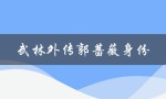 武林外传郭蔷薇身份（武林外传中郭蔷薇的父亲是谁）