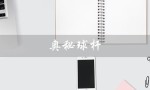 奥秘球杆（奥秘球杆系列及价位）