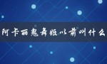 阿卡丽鬼舞姬以前叫什么（阿卡丽鬼舞姬好不好）