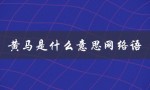 黄马是什么意思网络语（黄马甲是什么意思）