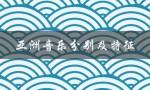 亚洲音乐分别及特征（亚洲音乐文化区的特征是什么）