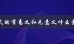 分式的有意义和无意义在数学中有何区别？