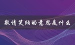 敬请笑纳的意思是什么（小小心意,敬请笑纳的意思是什么）